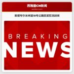 华盛顿州斯诺夸尔米州道18号公路因泥石流封闭，西部强降雨持续