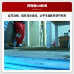 白河决堤：太平洋居民圣诞节被迫撤离，楼层高低成命运线