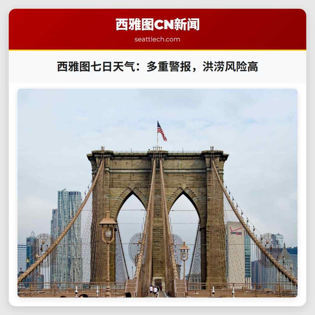 西雅图七日天气:多重警报,洪涝风险高