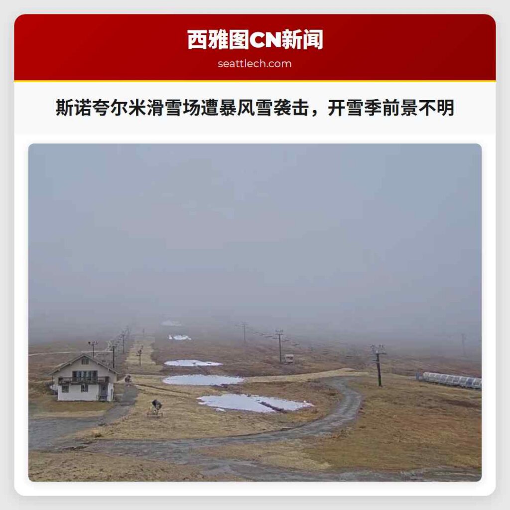 斯诺夸尔米滑雪场遭暴风雪袭击,开雪季前景不明
