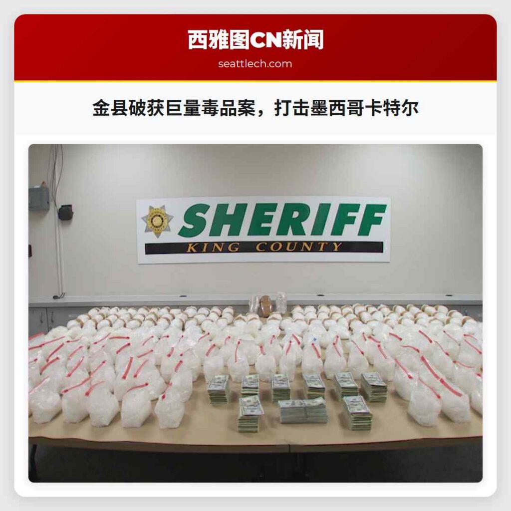 金县破获巨量毒品案，打击墨西哥卡特尔