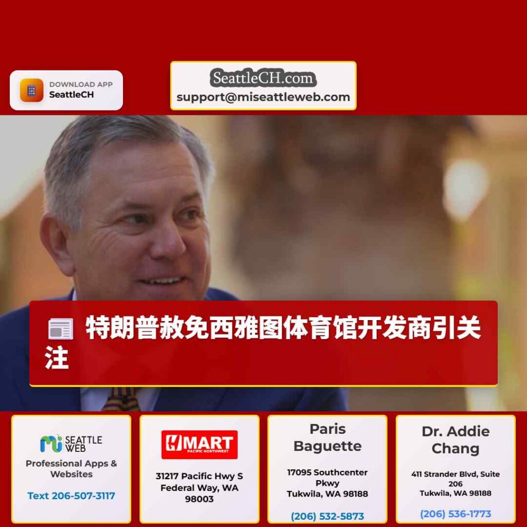 特朗普赦免西雅图体育馆开发商引关注