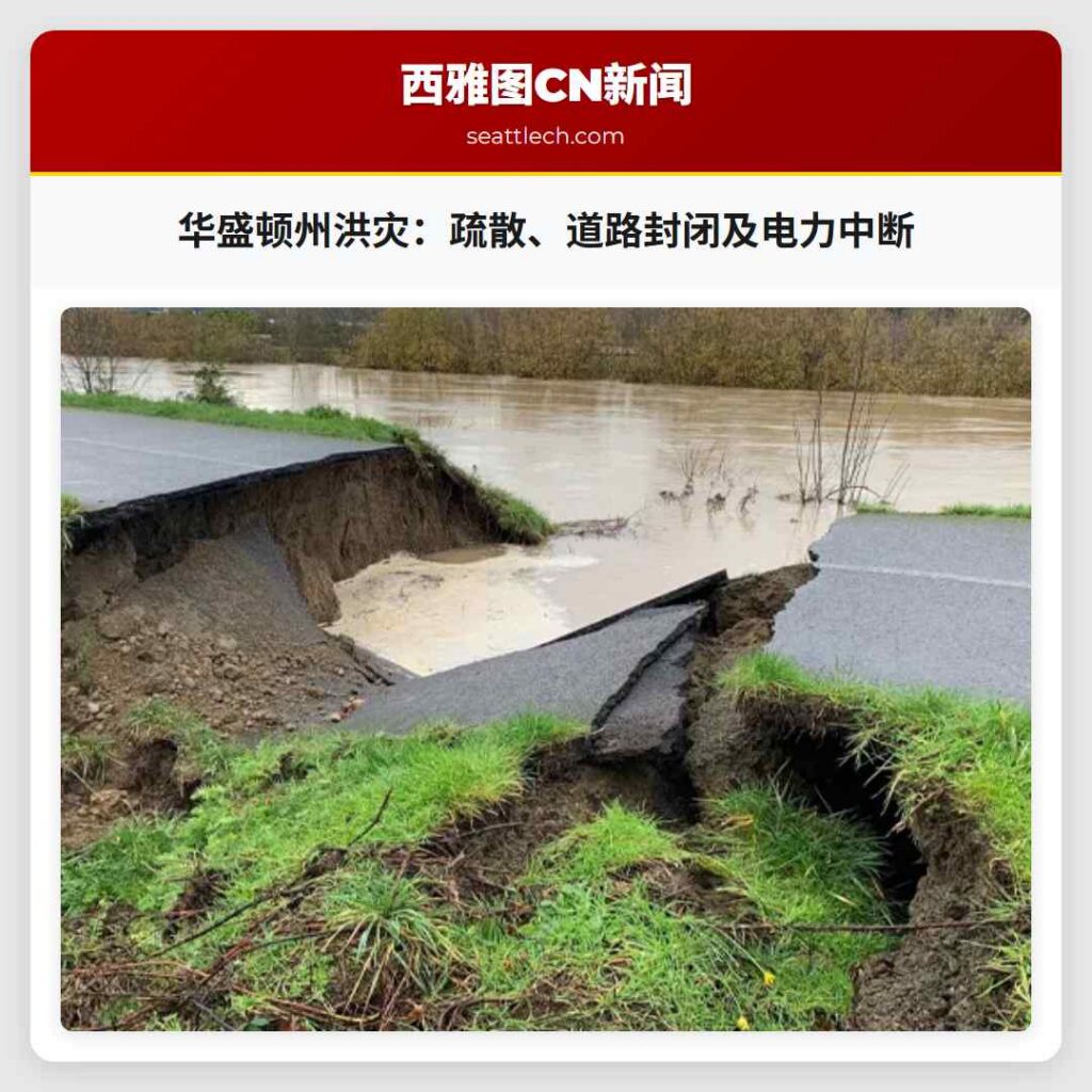 华盛顿州洪灾：疏散、道路封闭及电力中断