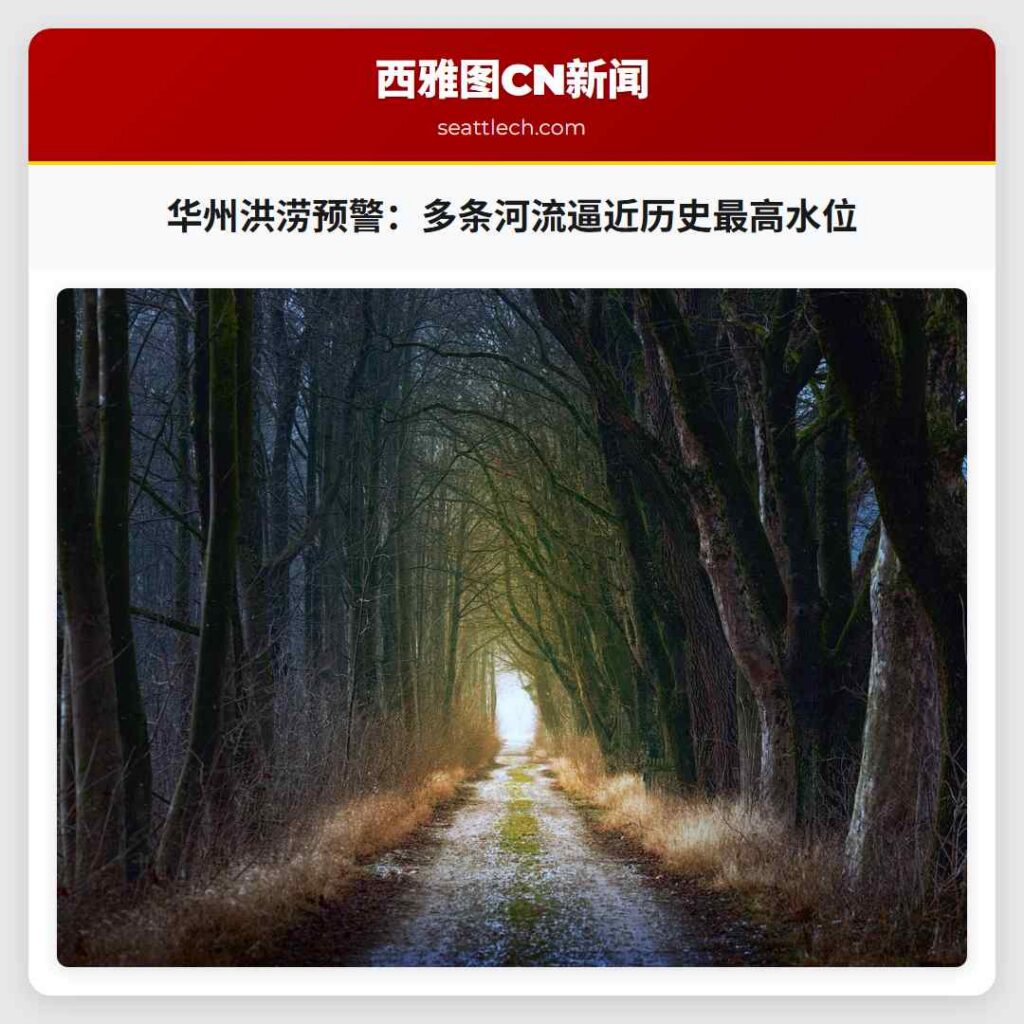 华州洪涝预警:多条河流逼近历史最高水位