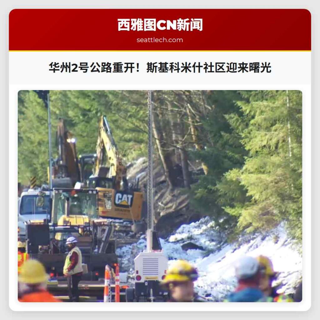 华州2号公路重开！斯基科米什社区迎来曙光