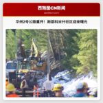 华州2号公路部分路段恢复通车，斯基科米什社区迎来希望