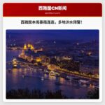 西雅图本周迎战多轮暴雨和强风，部分地区发布洪水预警