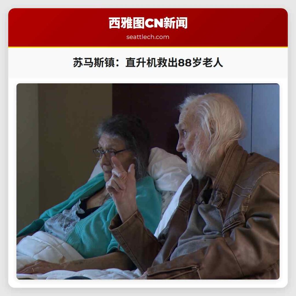 苏马斯镇：直升机救出88岁老人
