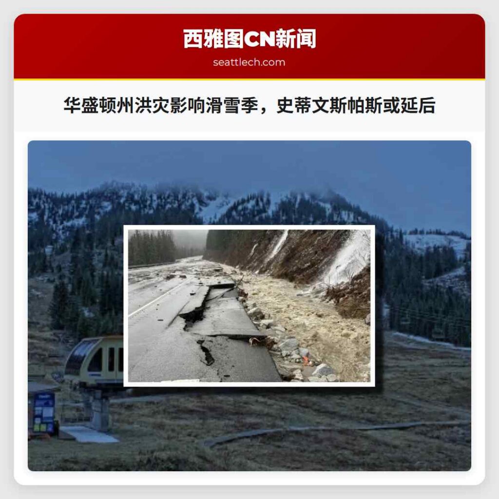 华盛顿州洪灾影响滑雪季，史蒂文斯帕斯或延后