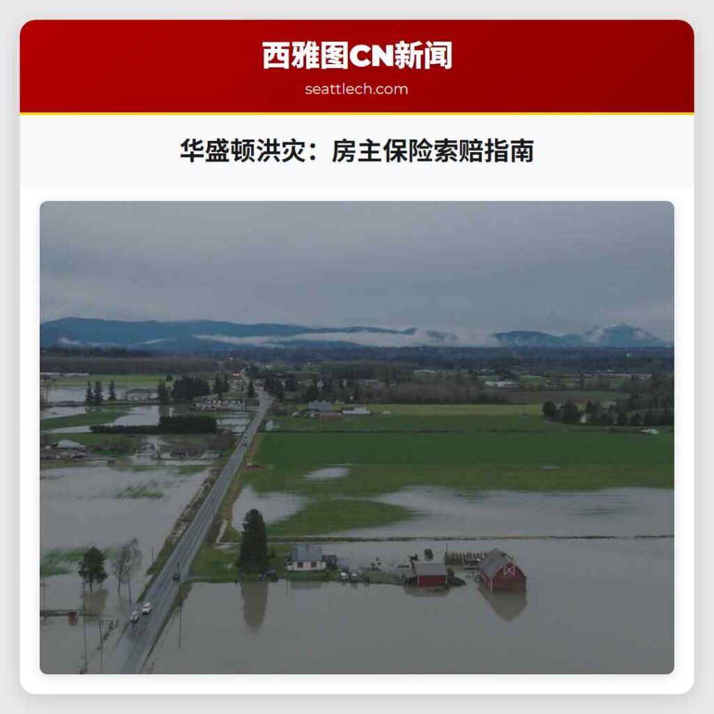 华盛顿洪灾:房主保险索赔指南