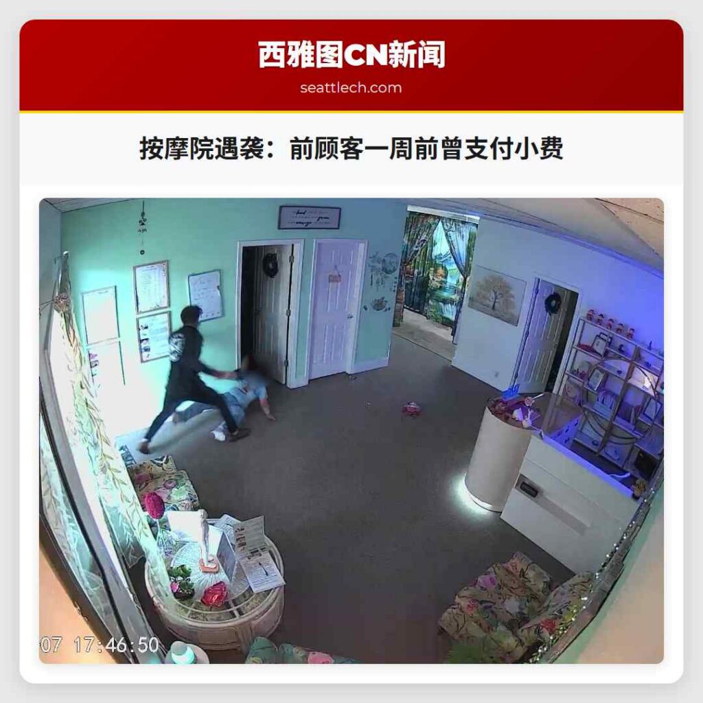 按摩院遇袭:前顾客一周前曾支付小费