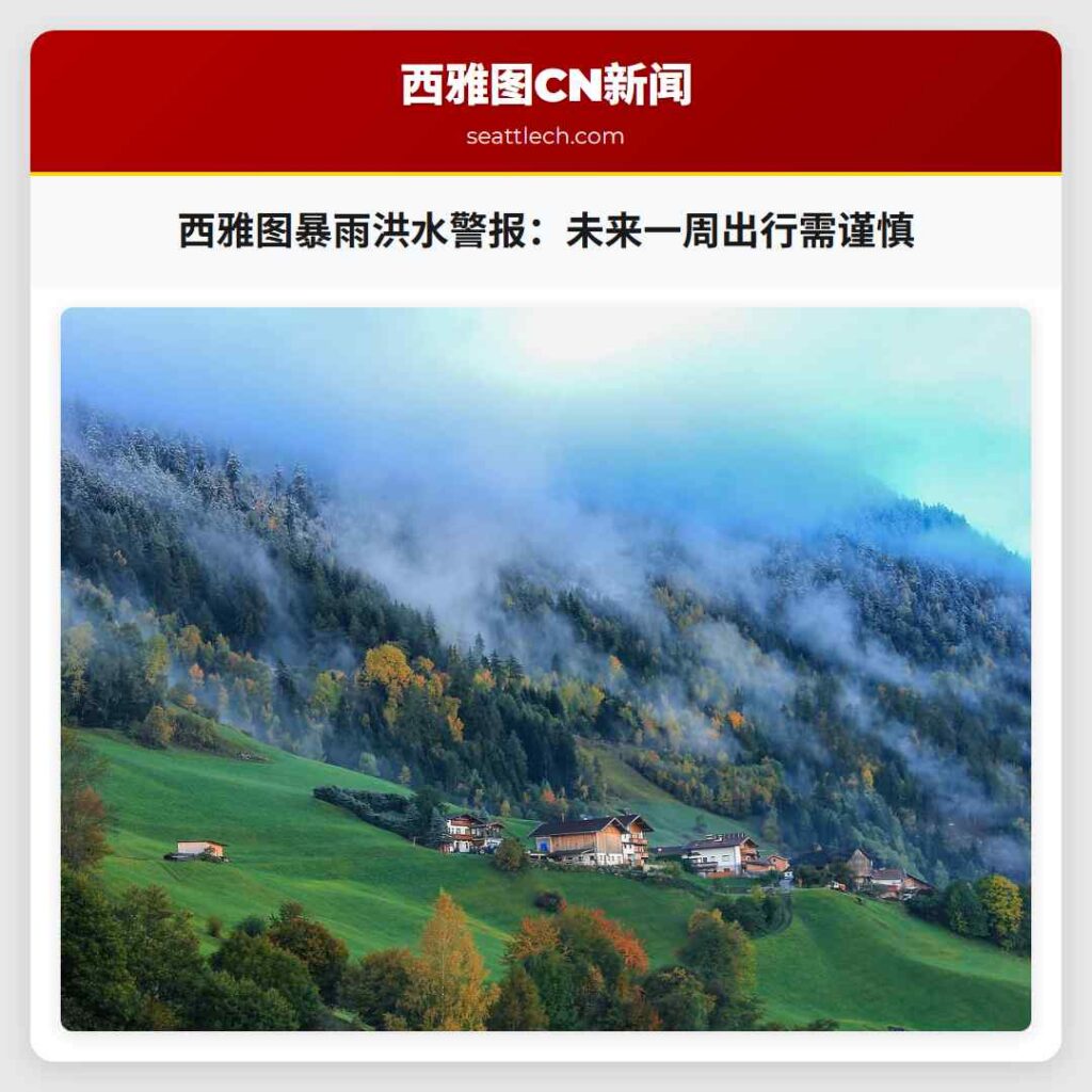 西雅图暴雨洪水警报:未来一周出行需谨慎