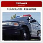 贝尔维尤警方就27岁女性死亡案展开谋杀调查