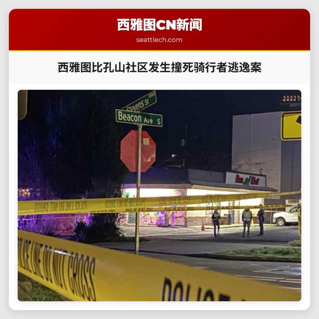 西雅图比孔山社区发生撞死骑行者逃逸案
