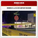 西雅图比孔山社区发生撞死单车骑行者逃逸案，警方全力追缉