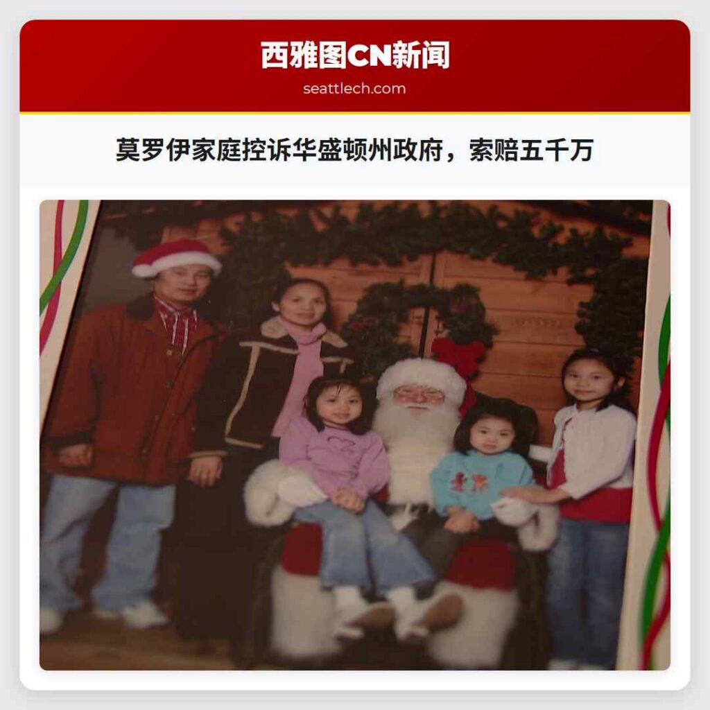 莫罗伊家庭控诉华盛顿州政府,索赔五千万