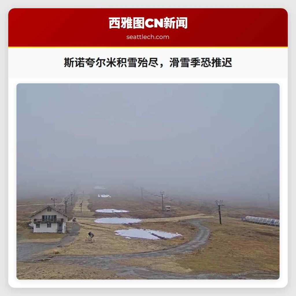 斯诺夸尔米积雪殆尽，滑雪季恐推迟