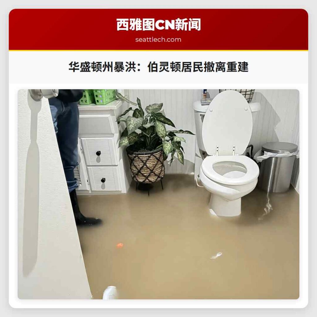 华盛顿州暴洪：伯灵顿居民撤离重建