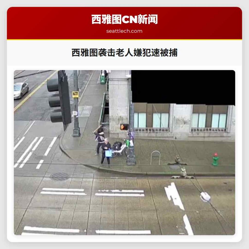 西雅图袭击老人嫌犯速被捕