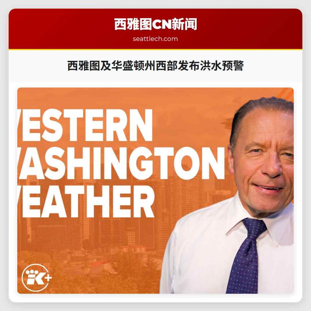 西雅图及华盛顿州西部发布洪水预警