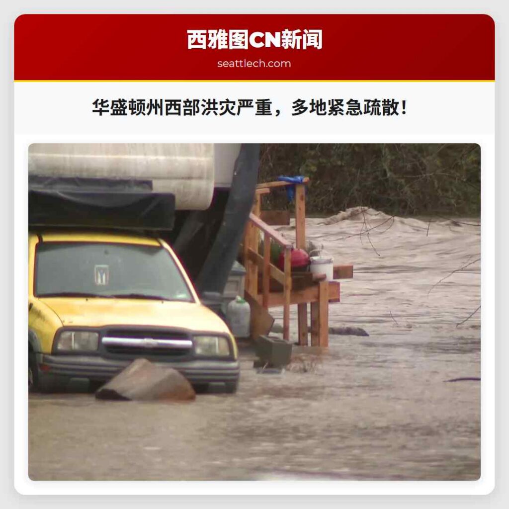 华盛顿州西部洪灾严重，多地紧急疏散！