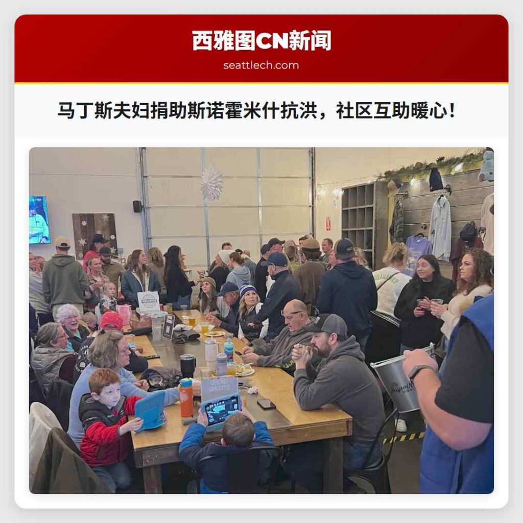 马丁斯夫妇捐助斯诺霍米什抗洪，社区互助暖心！