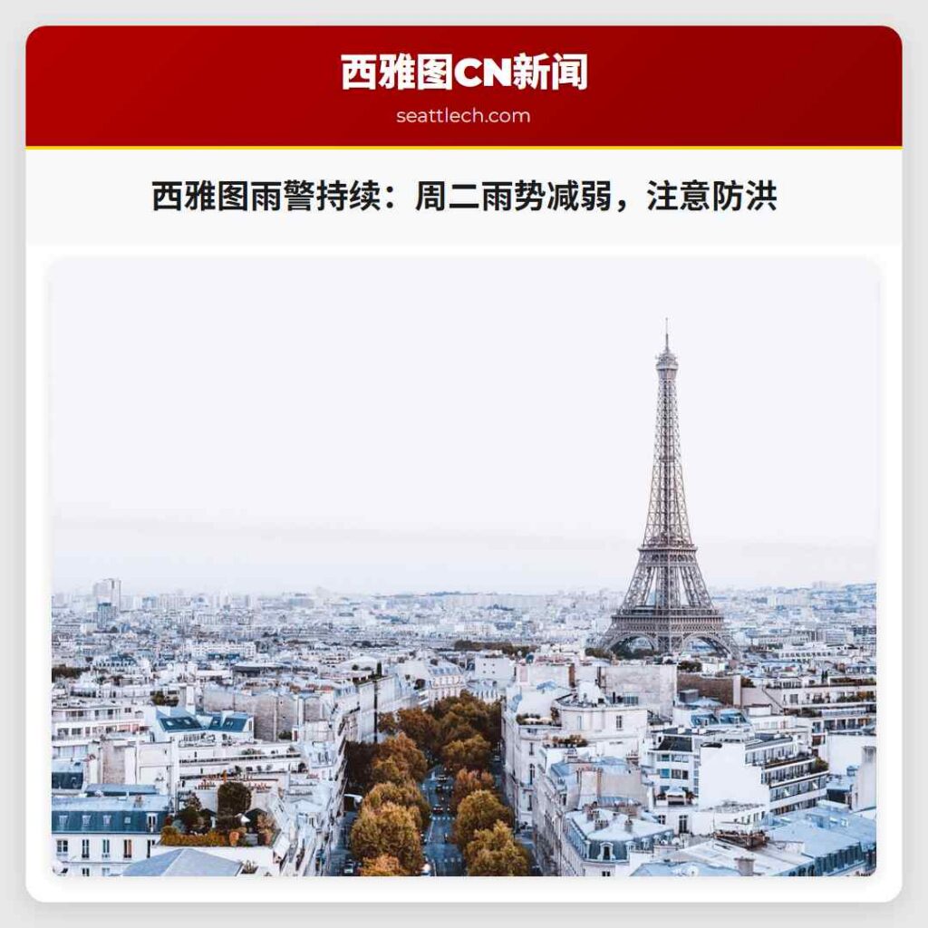 西雅图雨警持续:周二雨势减弱,注意防洪