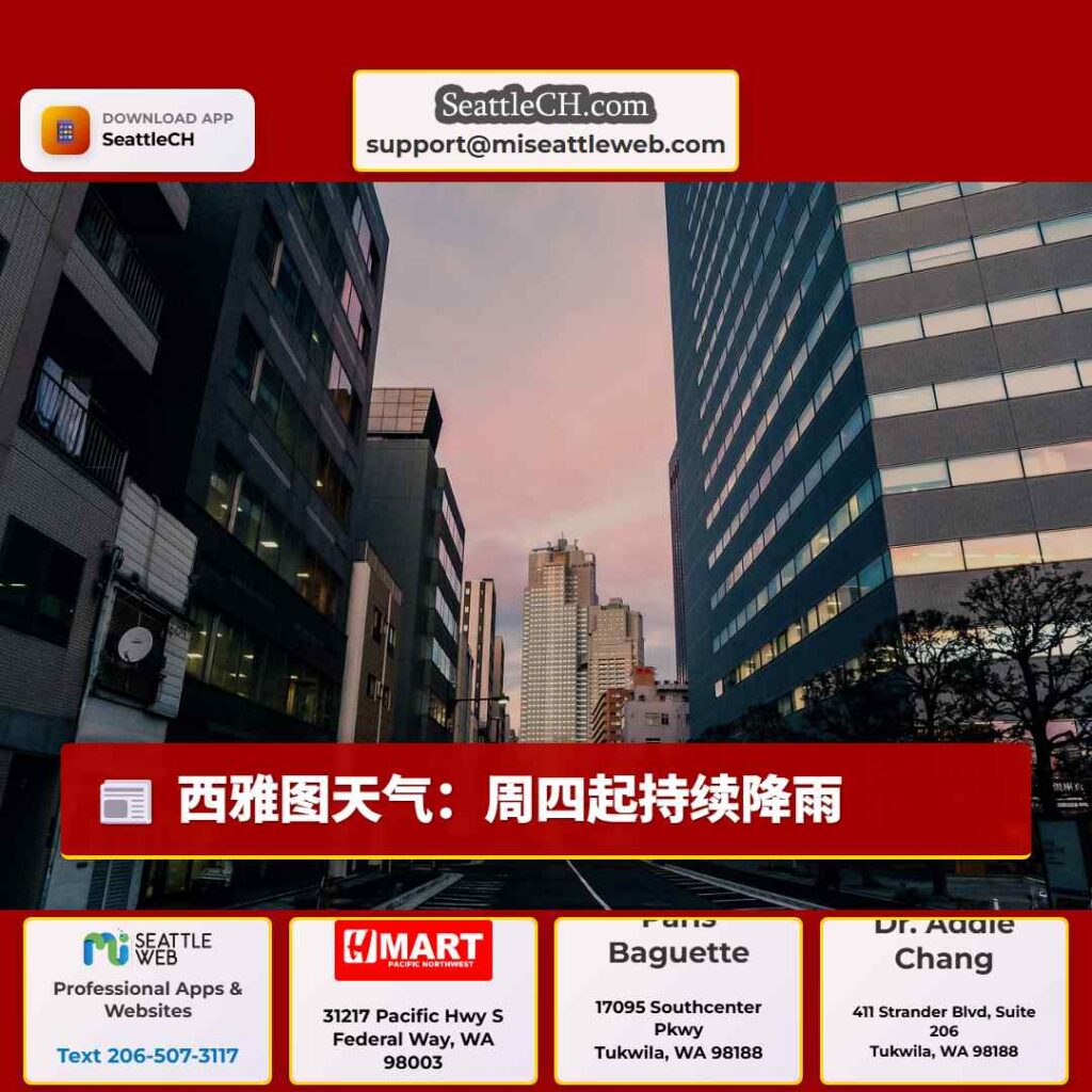 西雅图天气：周四起持续降雨