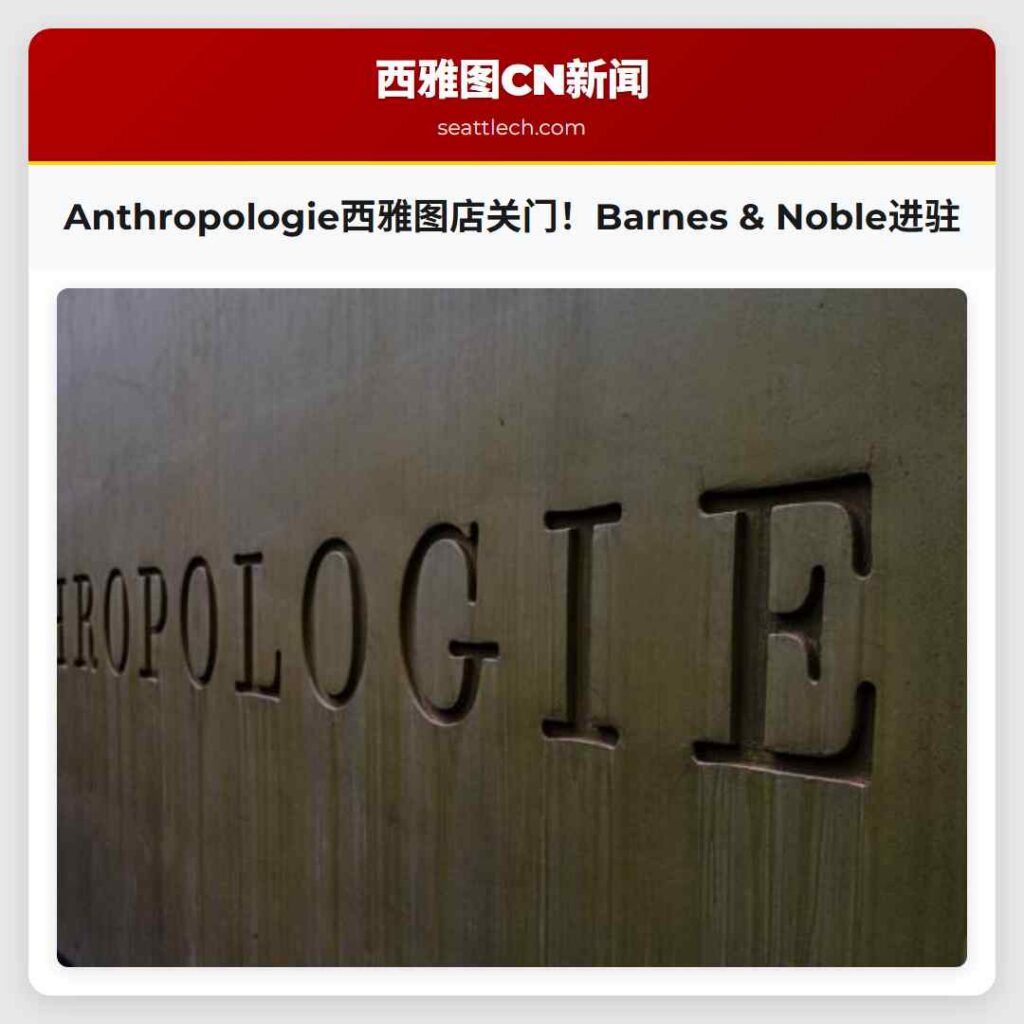 Anthropologie西雅图店关门！Barnes & Noble进驻