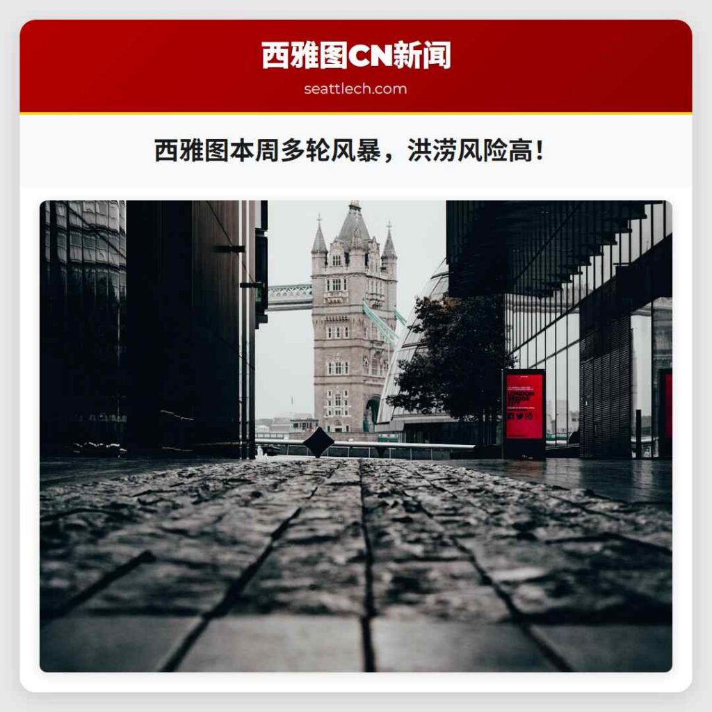 西雅图本周多轮风暴，洪涝风险高！