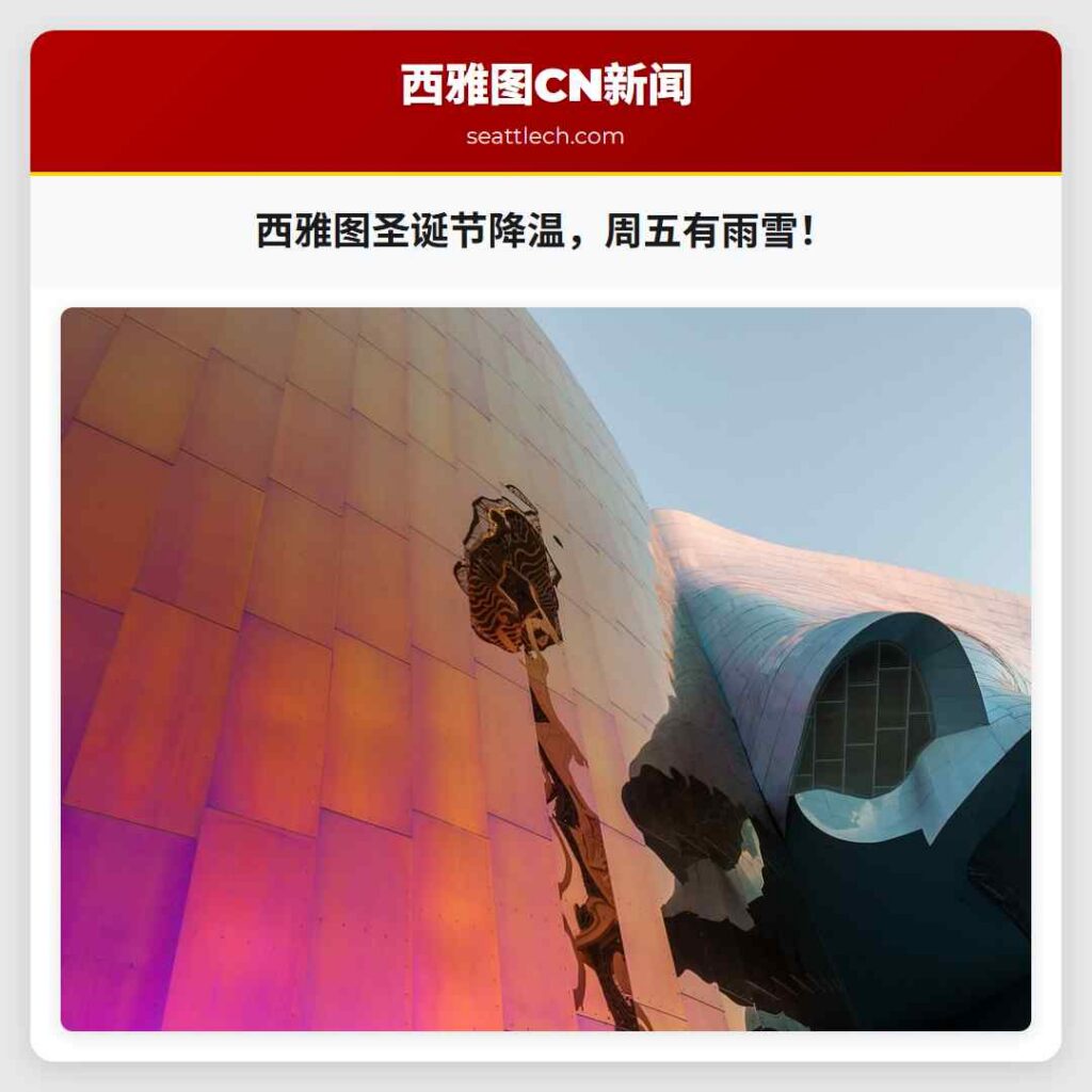 西雅图圣诞节降温，周五有雨雪！