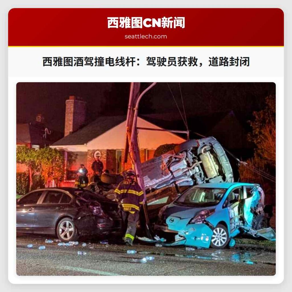 西雅图酒驾撞电线杆:驾驶员获救,道路封闭
