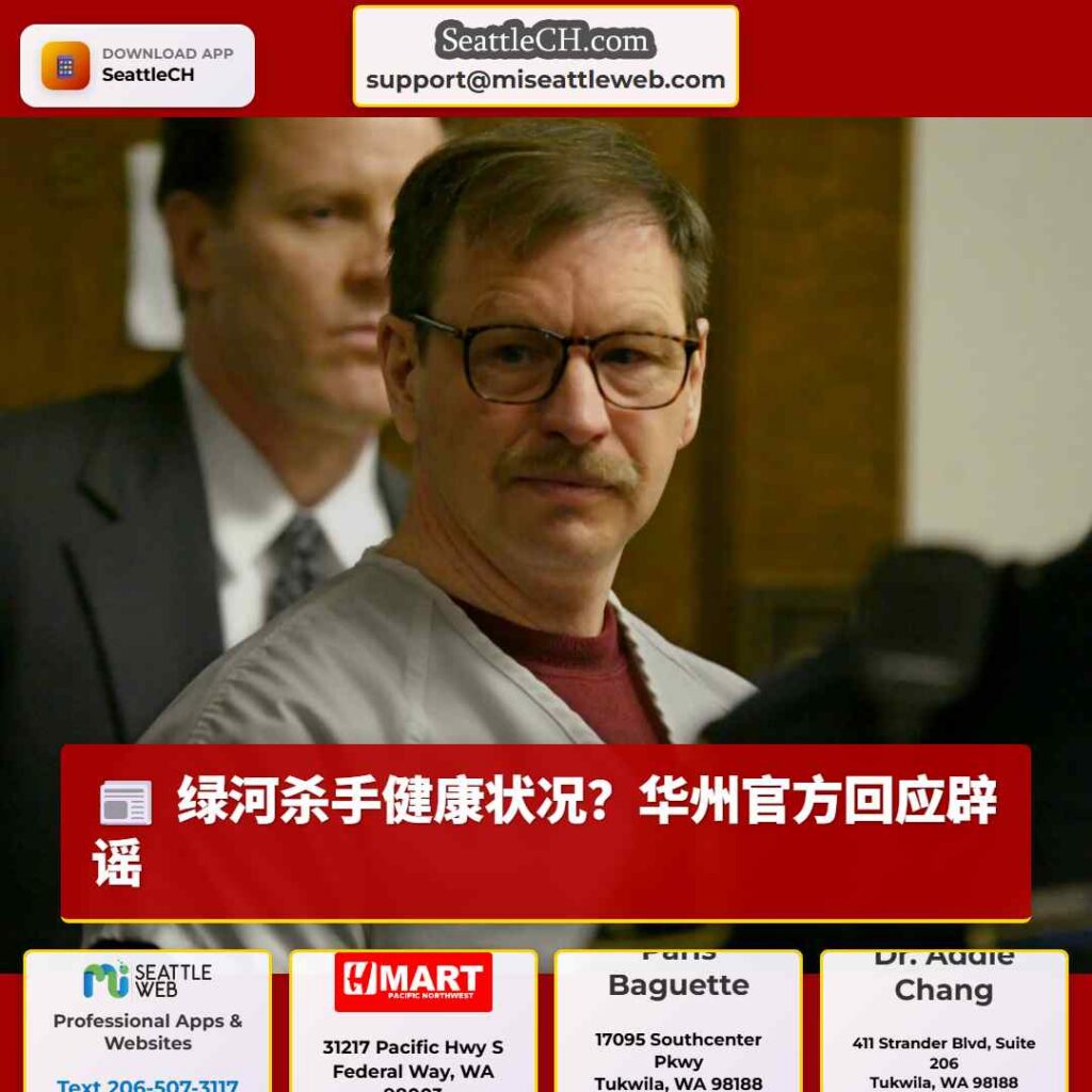 绿河杀手健康状况？华州官方回应辟谣