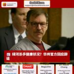 华州“绿河杀手”盖瑞·里奇韦健康状况引关注，官方回应辟谣