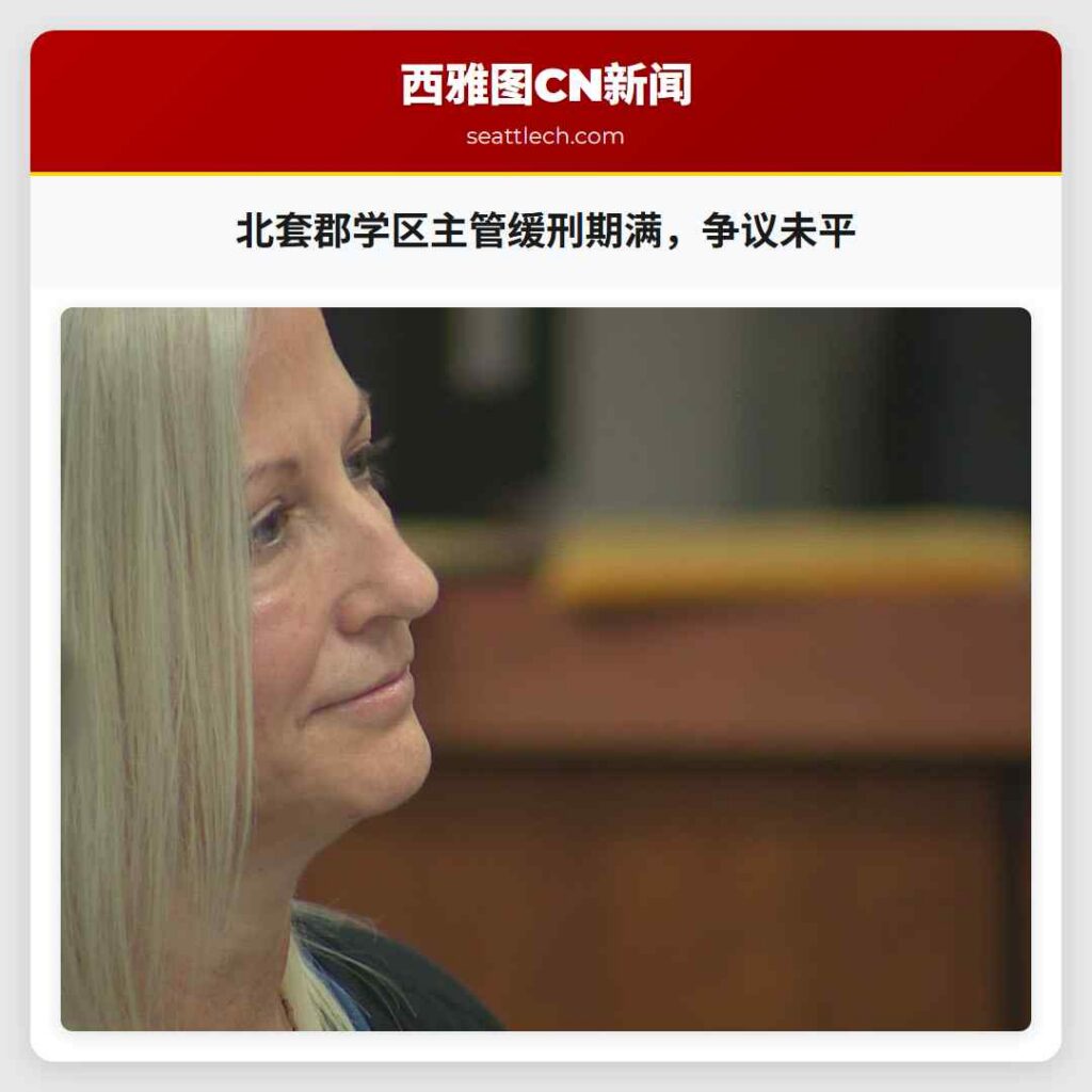 北套郡学区主管缓刑期满，争议未平