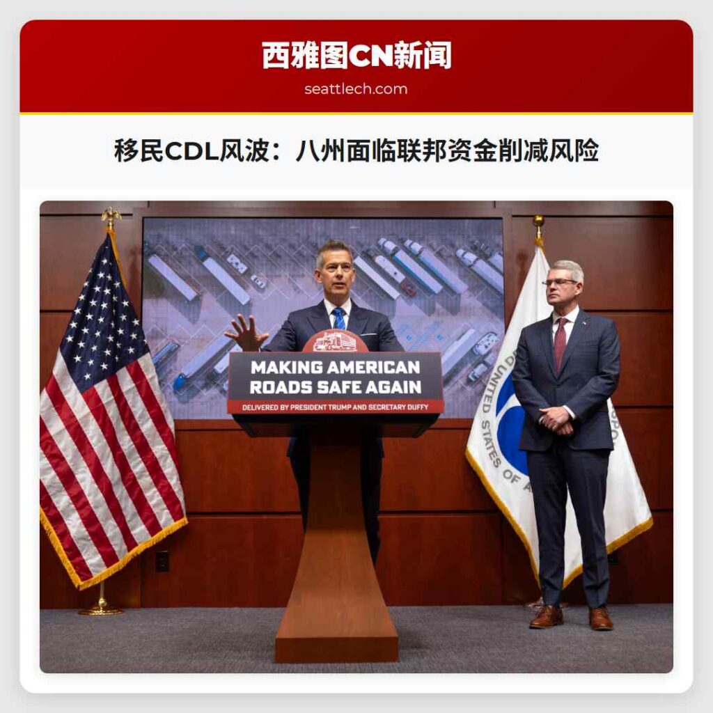 移民CDL风波：八州面临联邦资金削减风险