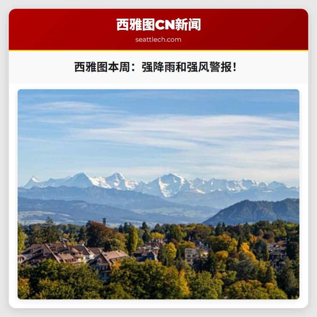 西雅图本周：强降雨和强风警报！