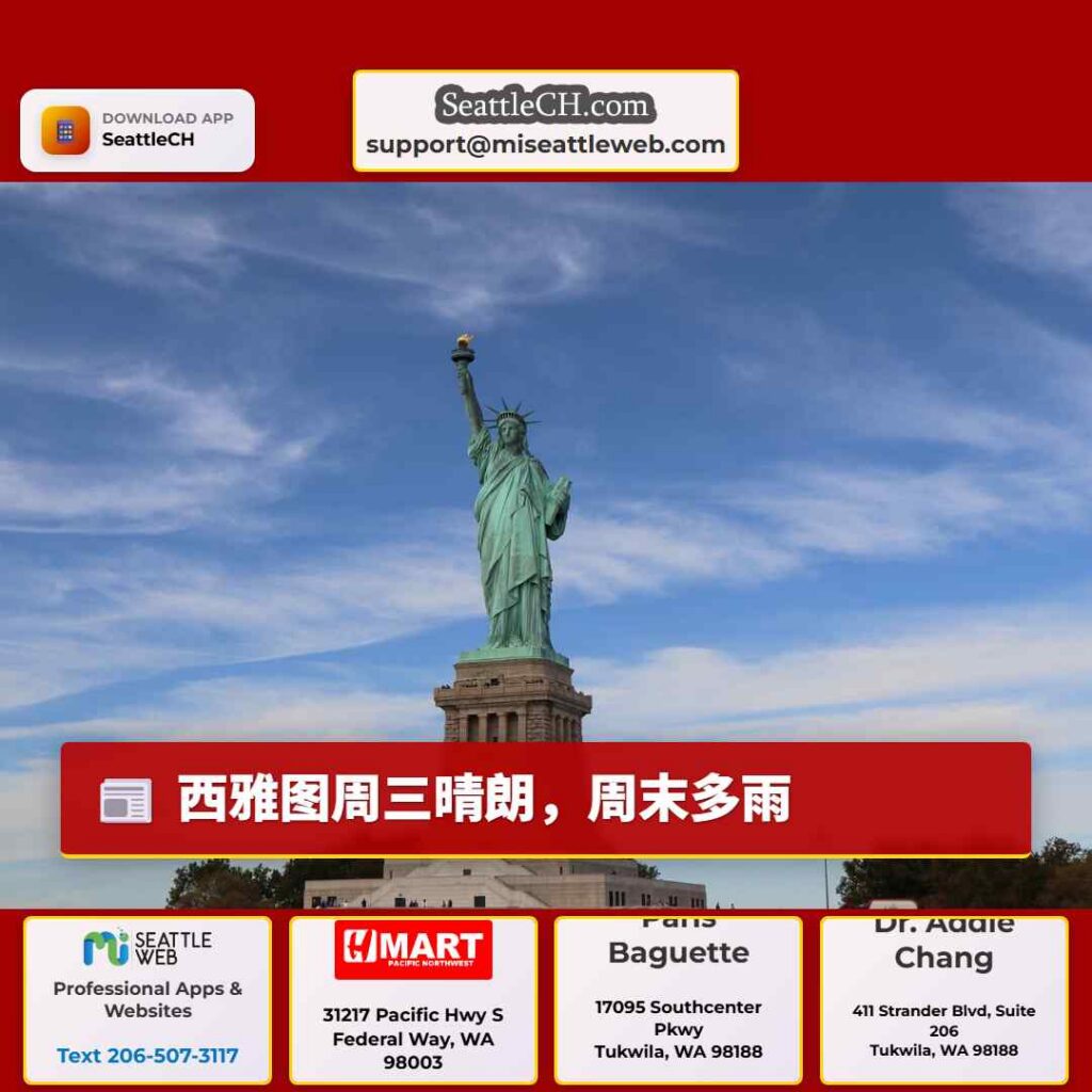 西雅图周三晴朗，周末多雨