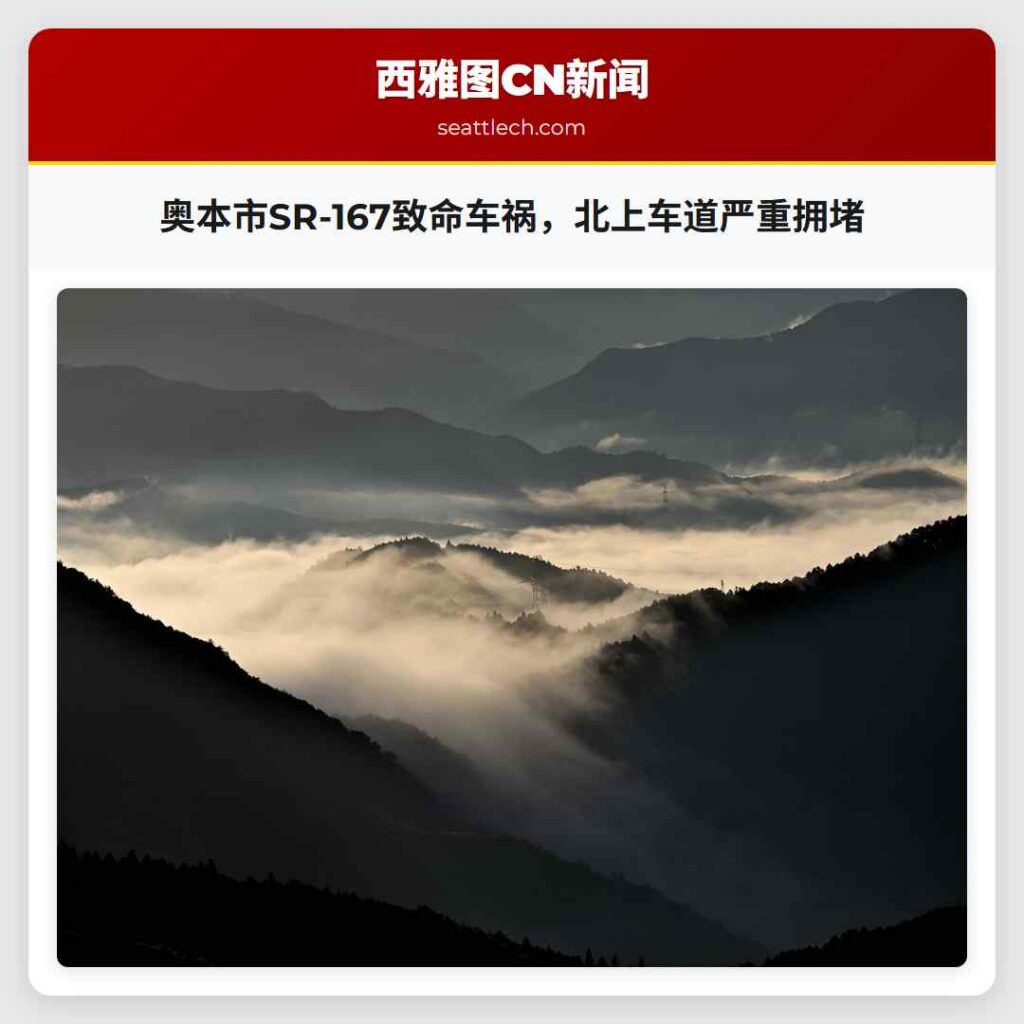 奥本市SR-167致命车祸,北上车道严重拥堵