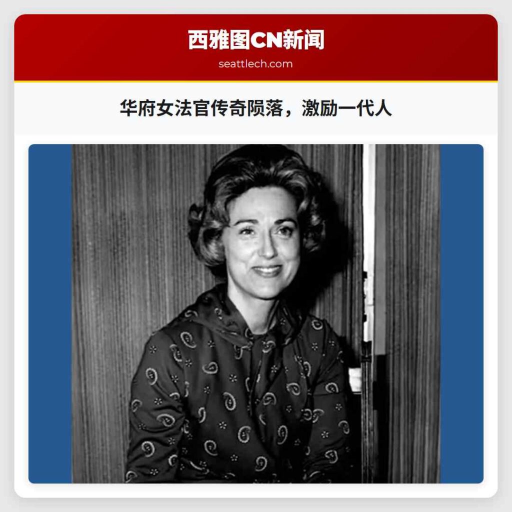 华府女法官传奇陨落，激励一代人