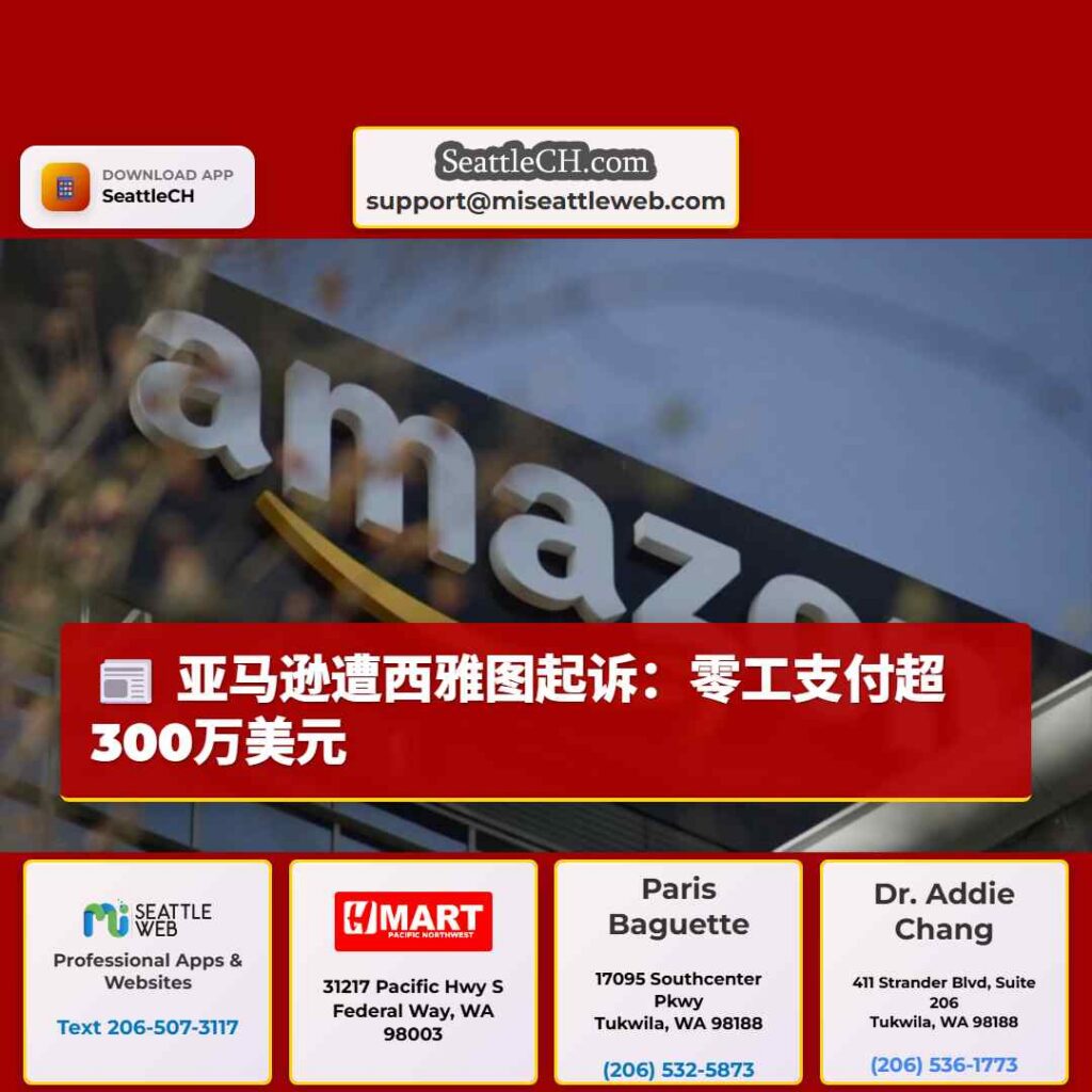 亚马逊遭西雅图起诉：零工支付超300万美元