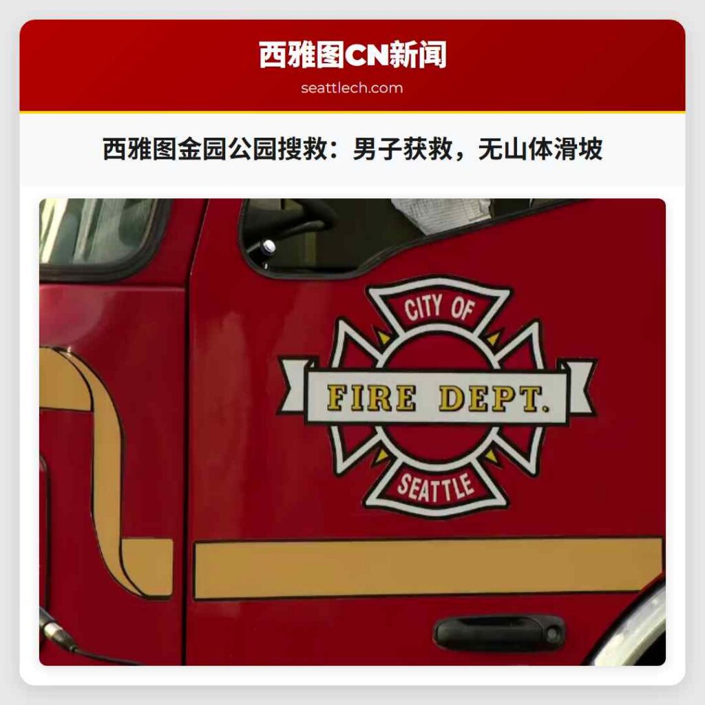 西雅图金园公园搜救:男子获救,无山体滑坡