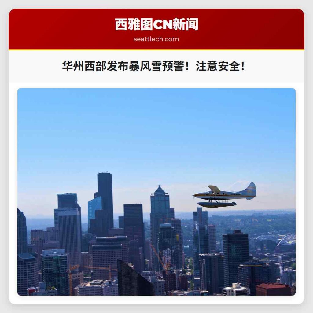 华州西部发布暴风雪预警！注意安全！