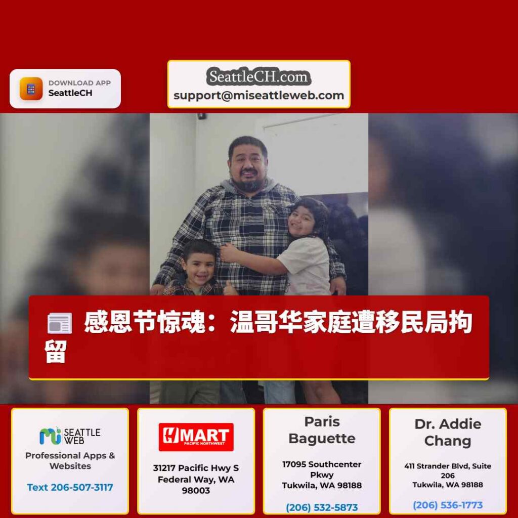 感恩节惊魂：温哥华家庭遭移民局拘留