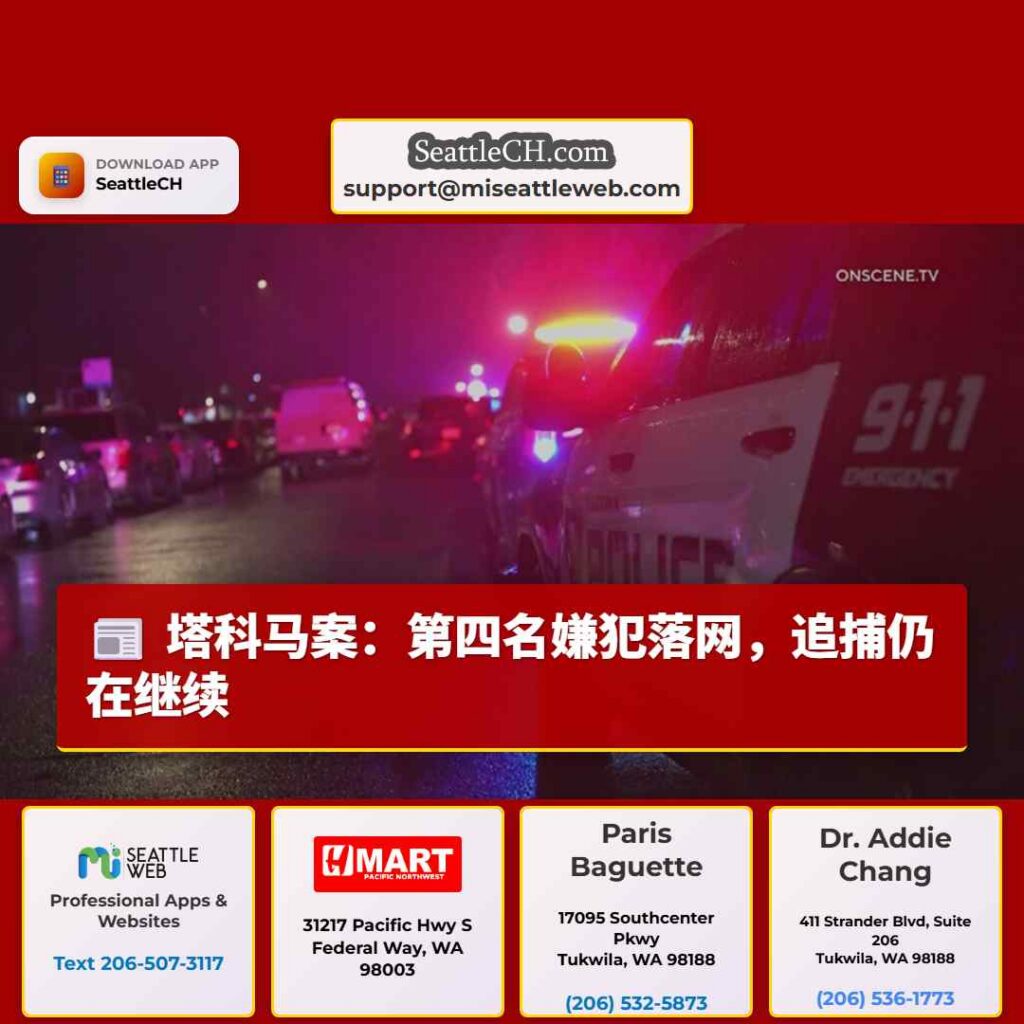 塔科马案：第四名嫌犯落网，追捕仍在继续