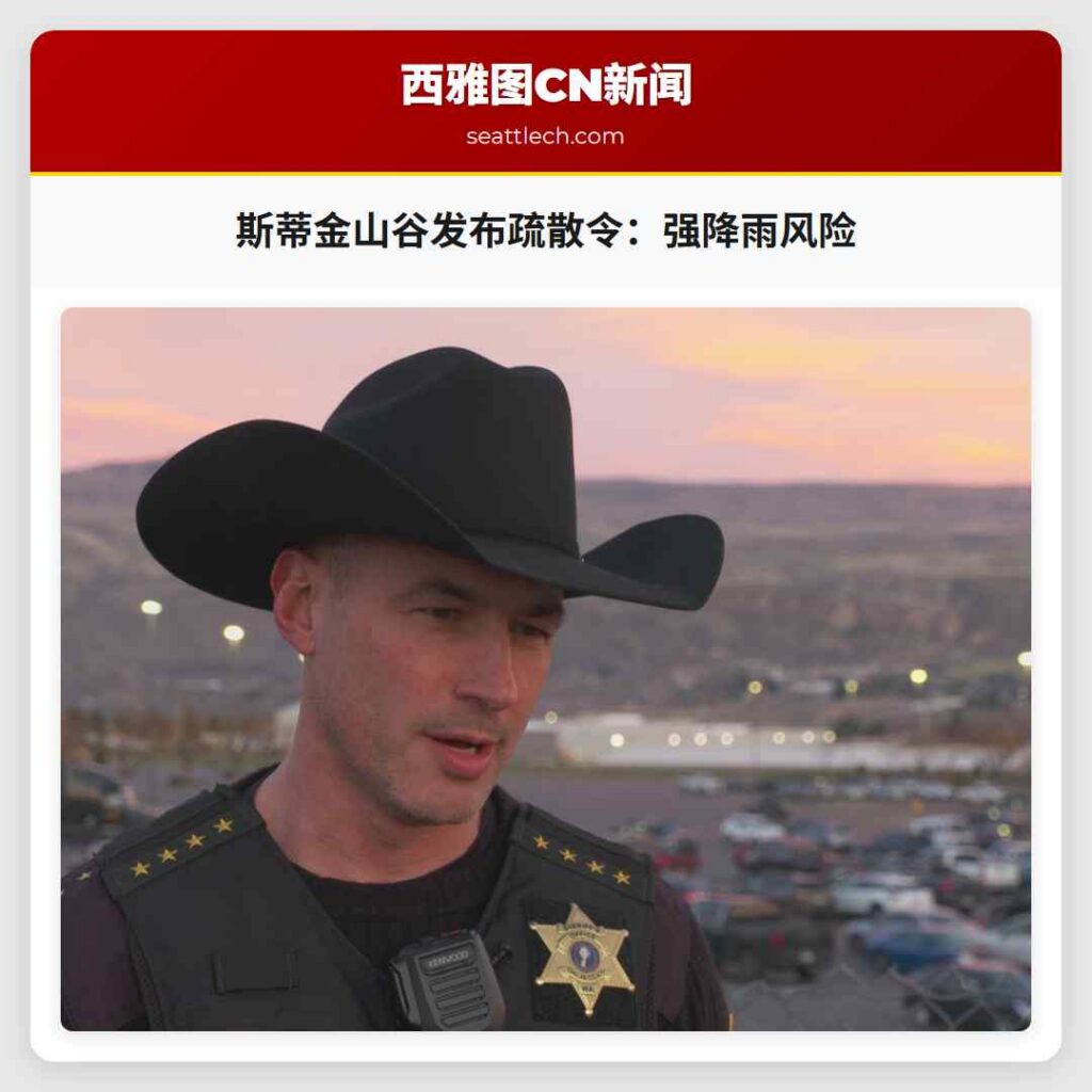 斯蒂金山谷发布疏散令:强降雨风险