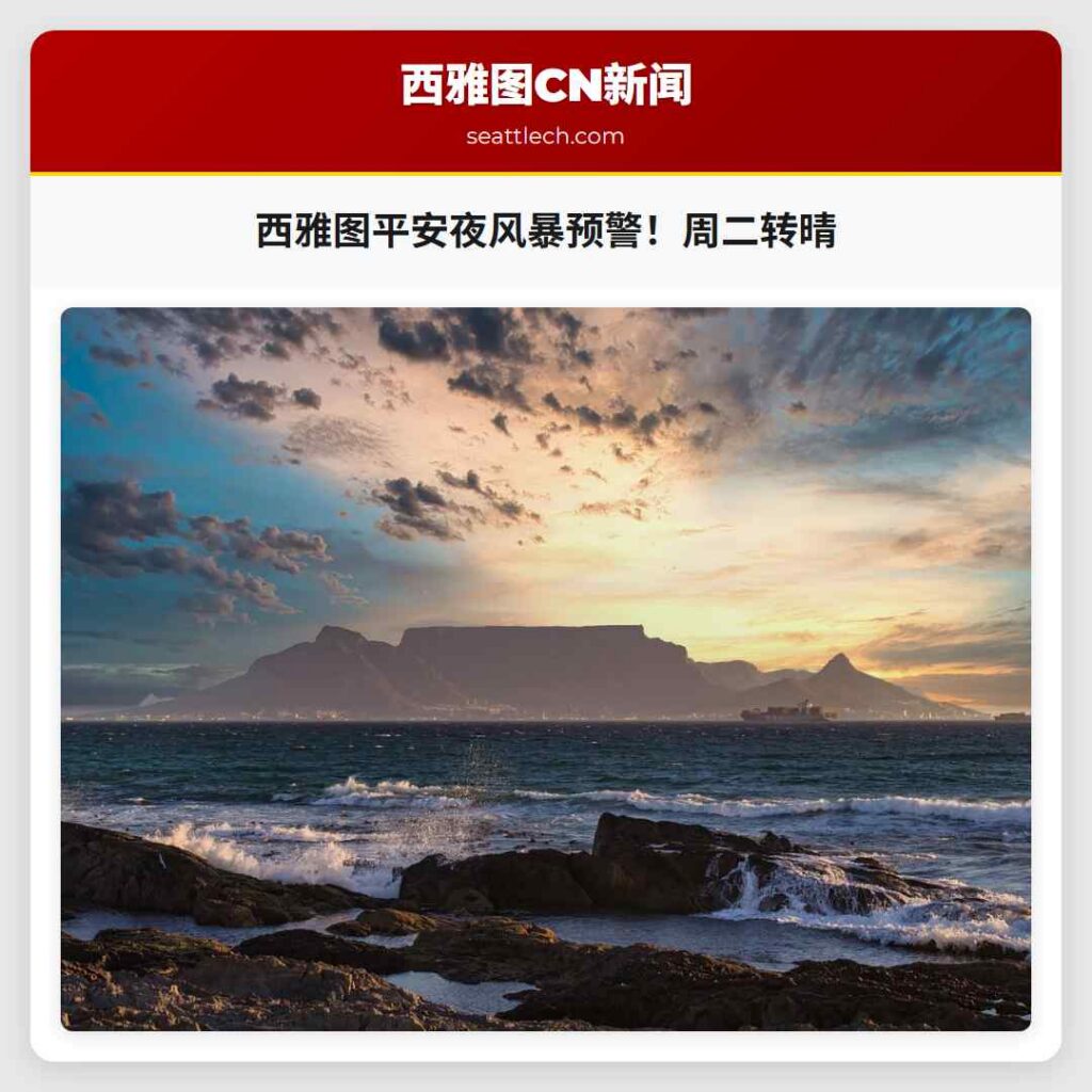 西雅图平安夜风暴预警！周二转晴