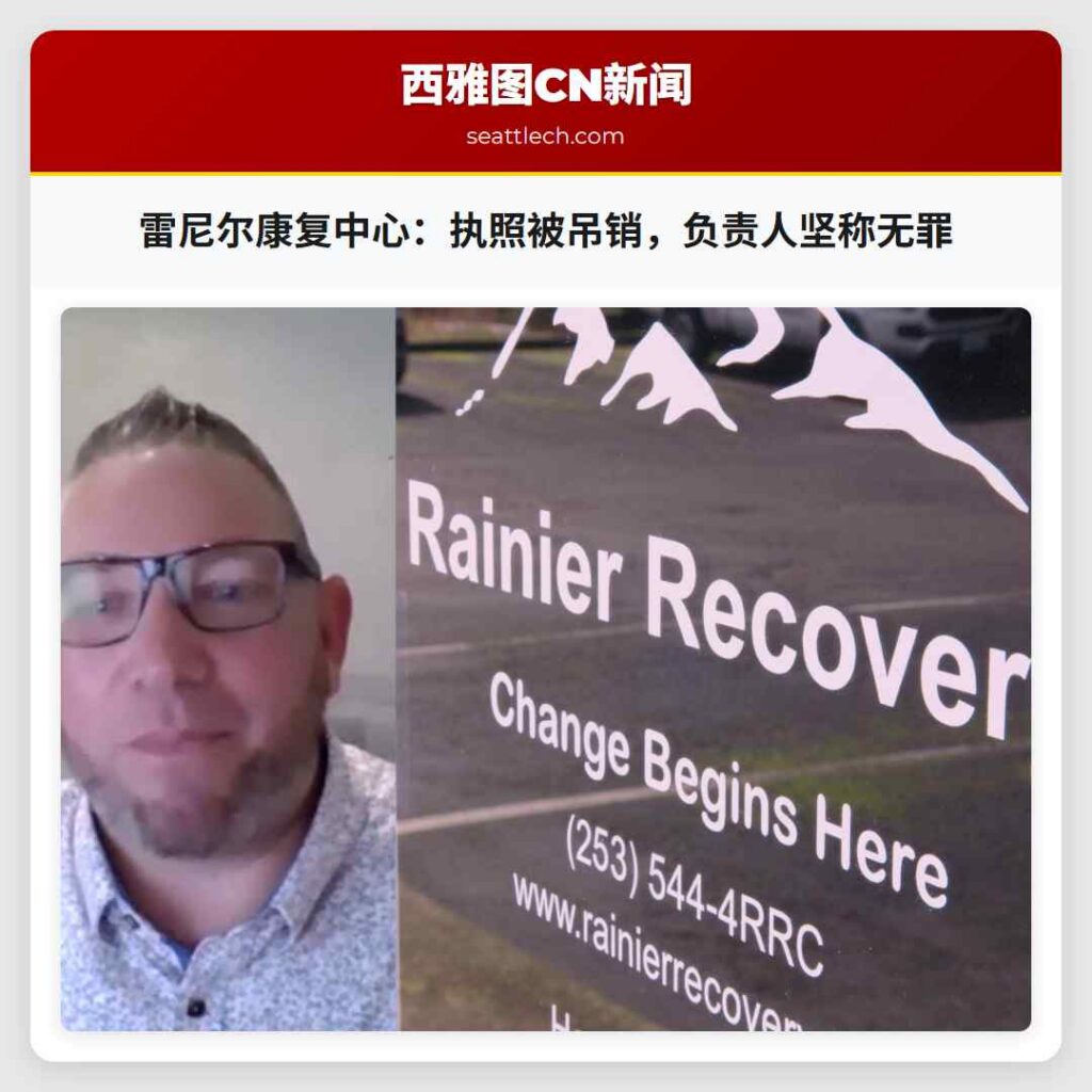 雷尼尔康复中心：执照被吊销，负责人坚称无罪