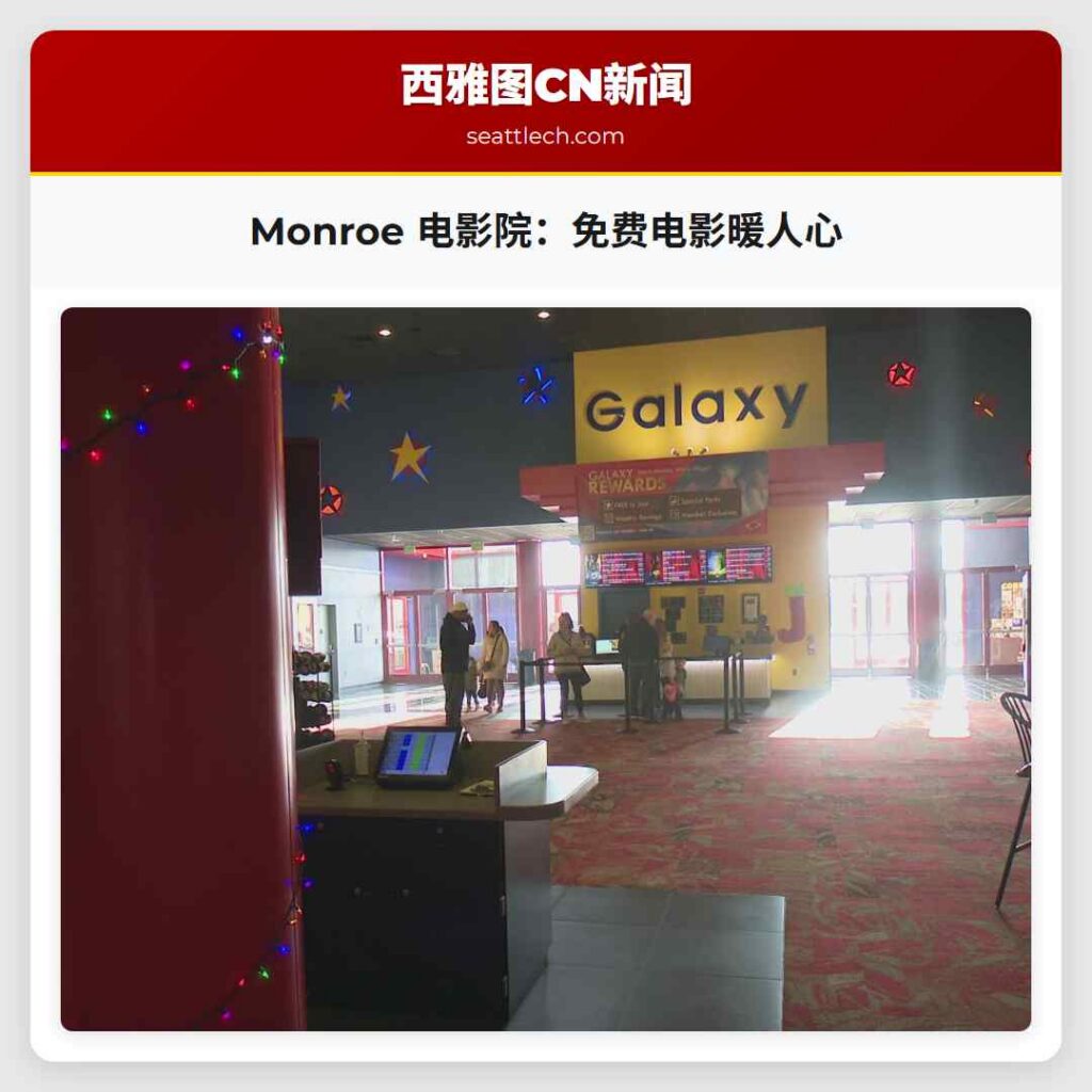 Monroe 电影院：免费电影暖人心