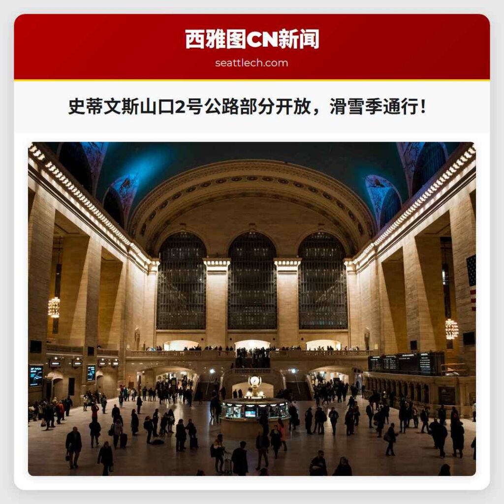 史蒂文斯山口2号公路部分开放，滑雪季通行！